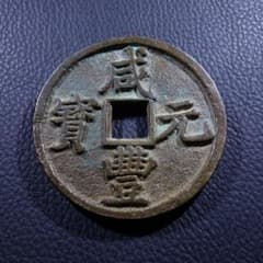 清代 咸豐元寶 當百 古錢 銅錢 穴錢 古銭 コレクション 遺品整理 旧家