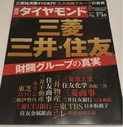 週刊ダイヤモンド 2019年7/20号のサムネイル