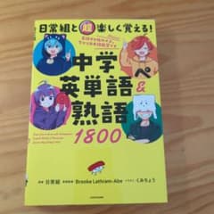日常組と超楽しく覚える! 中学英単語&熟語1800のサムネイル