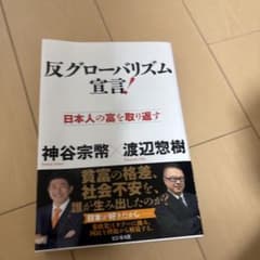 反グローバリズム宣言！ 神谷宗幣 渡辺惣樹のサムネイル