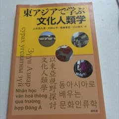東アジアで学ぶ文化人類学のサムネイル