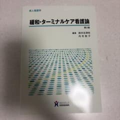 緩和・ターミナルケア看護論のサムネイル