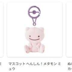 へんしん！メタモン ミュウ マスコット ぬいぐるみのサムネイル