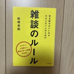 何を話せばいいのかわからない人のための雑談のルールのサムネイル