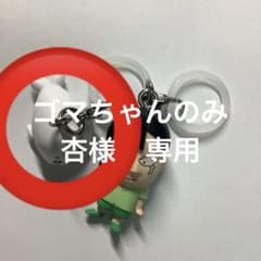 소년 아시베 메지루시 키홀더 가챠 가챠 참깨 양 살구 전용