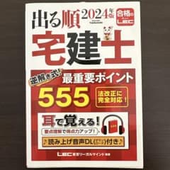 出る順宅建士 2024年LEC 逆解き式　最重要ポイント555のサムネイル
