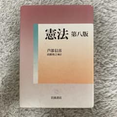 憲法 第八版 芦部信喜 岩波書店のサムネイル