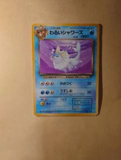 ポケモンカード 旧裏 わるいシャワーズ（LV.28）のサムネイル