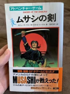 ムサシの剣　アドベンチャーゲームブック　日本が舞台　非喫煙者のサムネイル