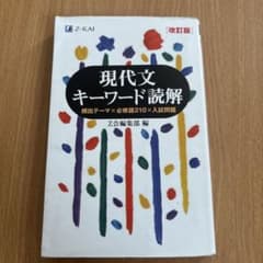 現代文キーワード読解[改訂版]のサムネイル