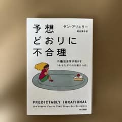 予想どおりに不合理 行動経済学が明かす「あなたがそれを選ぶわけ」のサムネイル