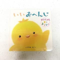 まさ様専用☆絵本 いいおへんじのサムネイル