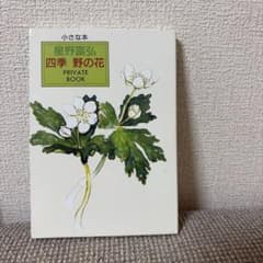 星野富弘 四季 野の花 PRIVATE BOOKのサムネイル