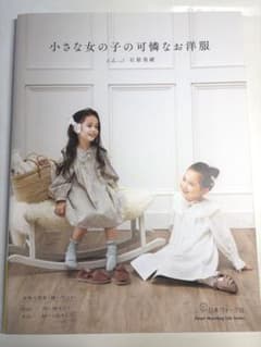 小さな女の子の可憐なお洋服 型紙付き 洋裁本 手芸