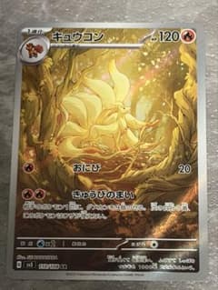 ポケカ キュウコン AR 110/108 - メルカリ