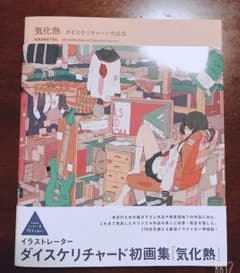 気化熱 ダイスケリチャード作品集のサムネイル
