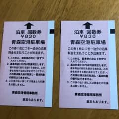 青森空港駐車券　２枚のサムネイル