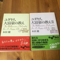ユダヤ人大富豪の教え I・ II セットのサムネイル