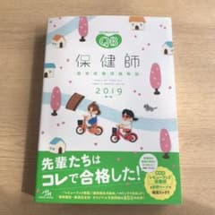 クエスチョン・バンク 保健師国家試験問題解説 2019のサムネイル