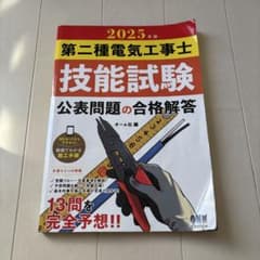 2025年版 第二種電気工事士技能試験 公表問題の合格解答のサムネイル