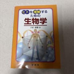 ヒトを理解するための生物学 改訂版のサムネイル