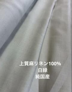 高級麻リネン100%白緑 約90㎝幅4mのサムネイル