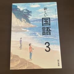新しい国語 3 中学校 教科書 東京書籍のサムネイル