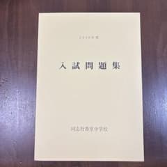 2026年度 同志社香里中学校 入試問題集のサムネイル