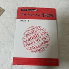 データベース入門 第2版 増永良文のサムネイル
