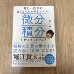 難しい数式はまったくわかりませんが、微分積分を教えてください！のサムネイル