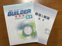 NEW BUILDER 受験版 数学 実力完成テキスト 解答と解説付きのサムネイル
