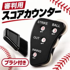 野球 審判 インジケーター スコアカウンター ブラシ 球審用 グッズ カウントのサムネイル
