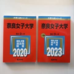 奈良女子大学 過去問 赤本 2023 2020 2冊セット 教学社 書き込みなし