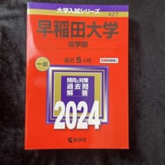 早稲田大学 法学部 2024年 赤本 - メルカリ