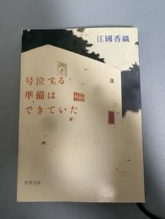 江國香織 号泣する準備はできていたのサムネイル