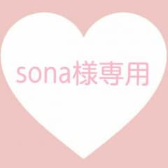 sona様専用のサムネイル