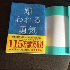 嫌われる勇気のサムネイル