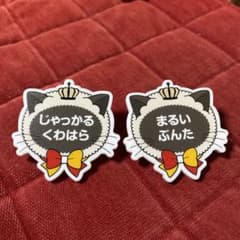 テニスの王子様 ナンジャタウン ネームバッジ 丸井ブン太 ジャッカル桑原のサムネイル