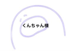くんちゃん様のサムネイル