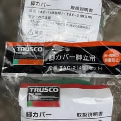 TRUSCO 脚立用脚カバー 3セット　新品未使用のサムネイル