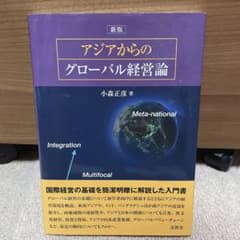 アジアからのグローバル経営論のサムネイル