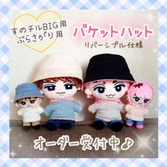 すのチル BIG バケットハット スタジアム風 Snow Man バケハ