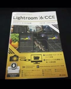 BUBU様 プロフェッショナルワークショップLightroom〈6/CC対応版〉のサムネイル