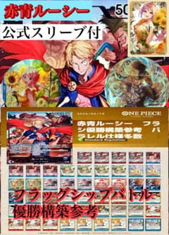 ワンピースカード 赤青ルーシー 構築済みデッキ フラッグシップ優勝構築 大会優勝構築】赤青ルーシー 構築済みデッキ - メルカリ ワンピース カードゲーム