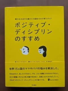 ポジティブ・ディシプリンのすすめ 子育てガイド