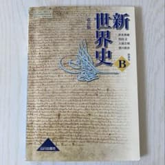 新世界史B 山川出版社のサムネイル