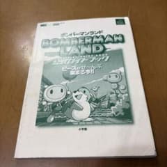 ボンバーマンランド 公式ガイドブックのサムネイル