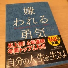 嫌われる勇気 : 自己啓発の源流「アドラー」の教えのサムネイル
