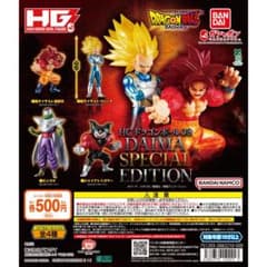HGドラゴンボール03 DAIMA SPECIAL EDITION 2種②のサムネイル