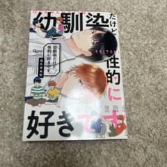 幼馴染だけど性的に好きです。 佐久本あゆ ボーイズラブ漫画のサムネイル